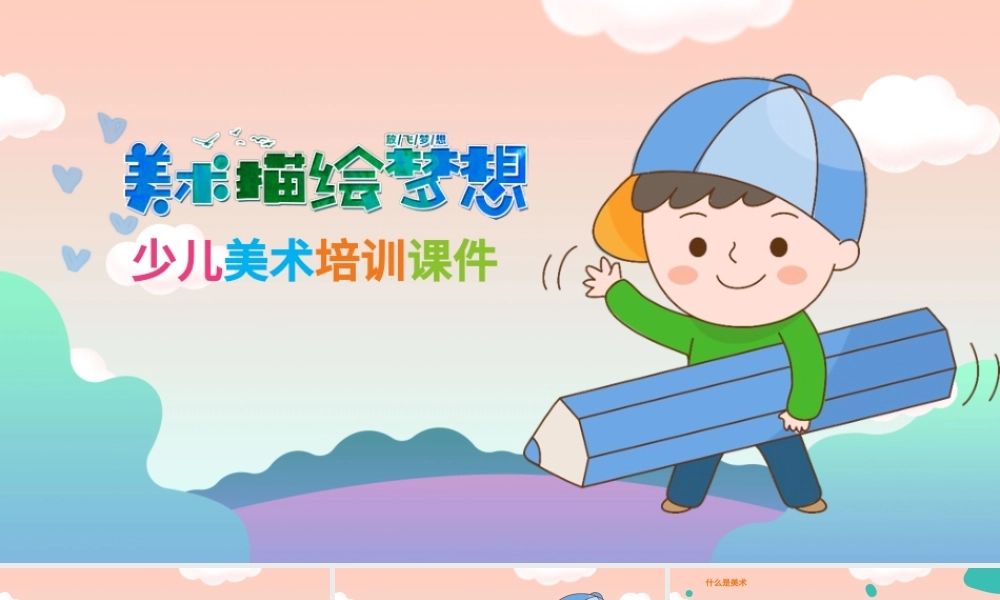 橙色创意插画风少儿美术培训教育课件PPT模版.pptx