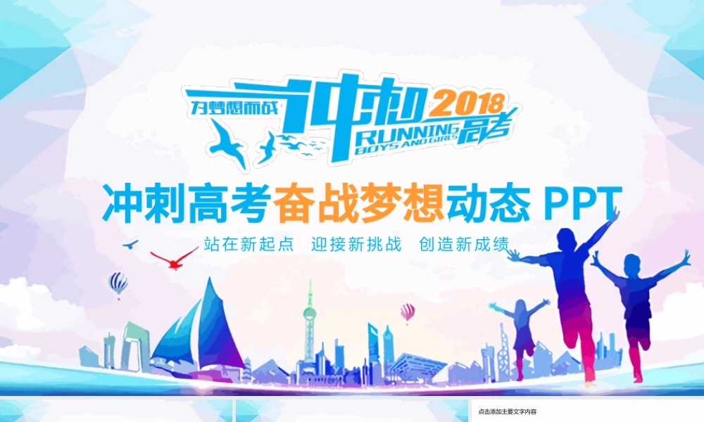 冲刺高考奋战梦想动态PPT.pptx