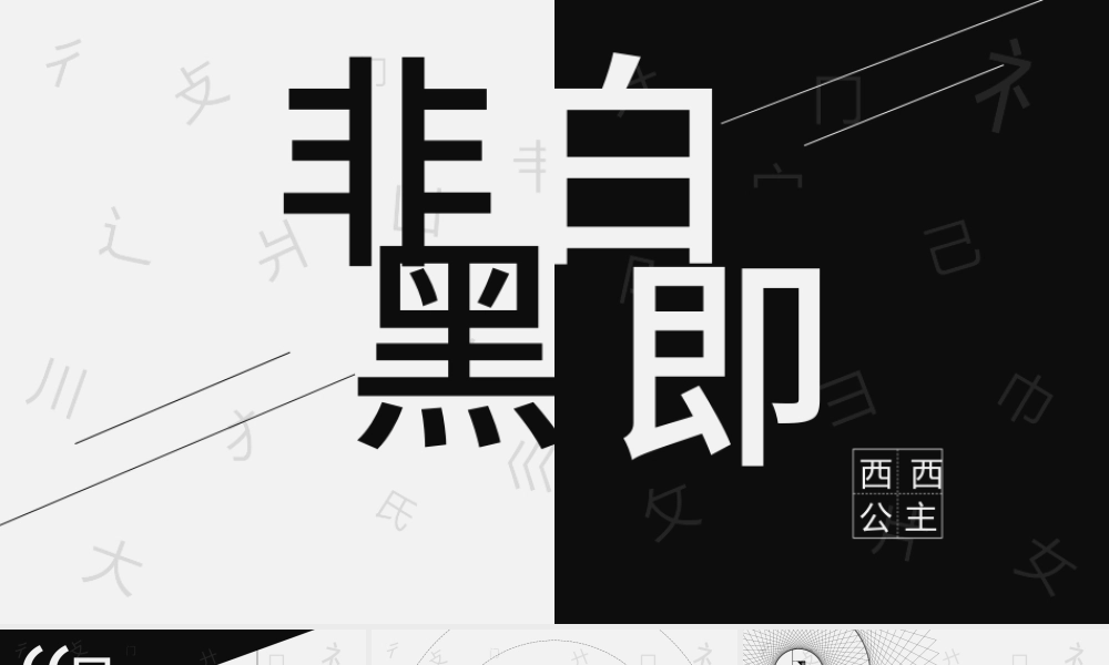 抽象黑白通用PPT模板.pptx