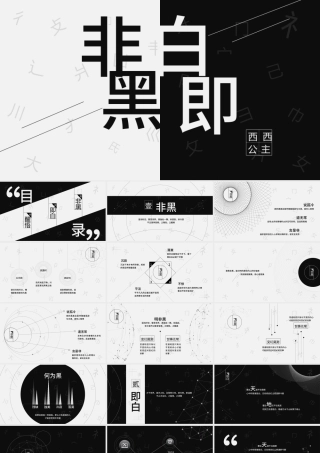 抽象黑白通用PPT模板.pptx