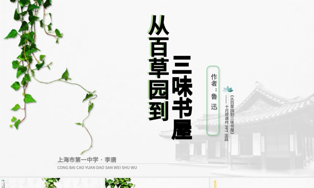 初中语文【从百草园到三味书屋】课件PPT.pptx