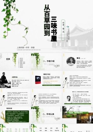 初中语文【从百草园到三味书屋】课件PPT.pptx