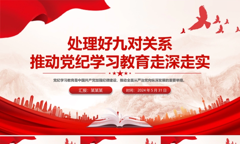 处理好九对关系PPT红色精美推动党纪学习教育走深走实微党课.pptx