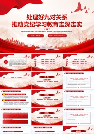 处理好九对关系PPT红色精美推动党纪学习教育走深走实微党课.pptx