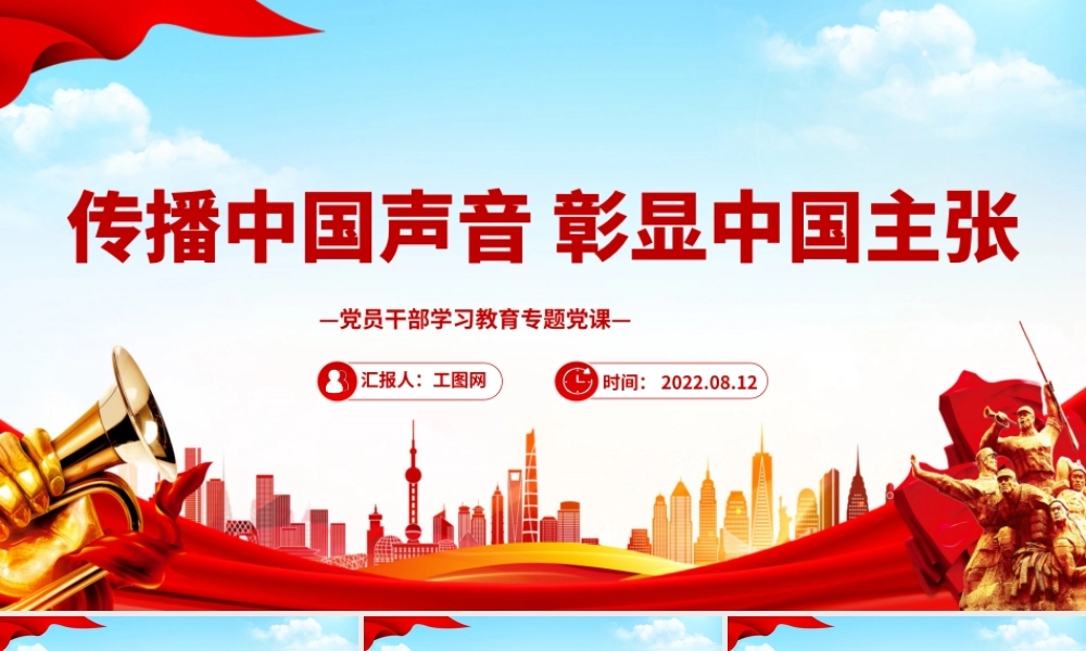 传播中国声音彰显中国主张PPT党政风党员干部学习教育专题党课课件模板.pptx