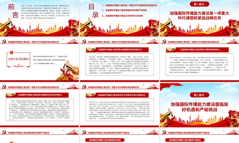 传播中国声音彰显中国主张PPT党政风党员干部学习教育专题党课课件模板.pptx