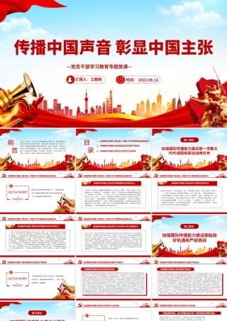 传播中国声音彰显中国主张PPT党政风党员干部学习教育专题党课课件模板.pptx