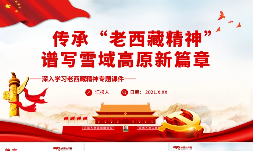 传承“老西藏精神”.pptx