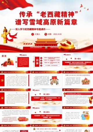 传承“老西藏精神”.pptx