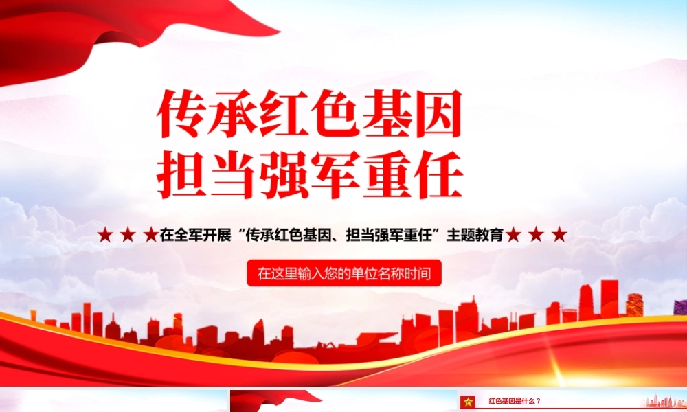 传承红色基因担当强军重任PPT党建风2022年八一建军节全军主题教育培训课件模板.pptx