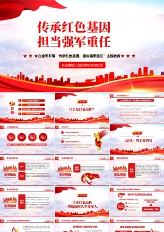 传承红色基因担当强军重任PPT党建风2022年八一建军节全军主题教育培训课件模板.pptx