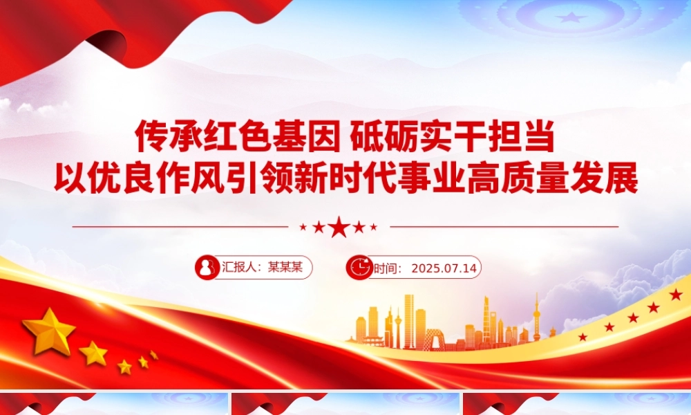传承红色基因砥砺实干担当PPT2025年七一微党课课件.pptx