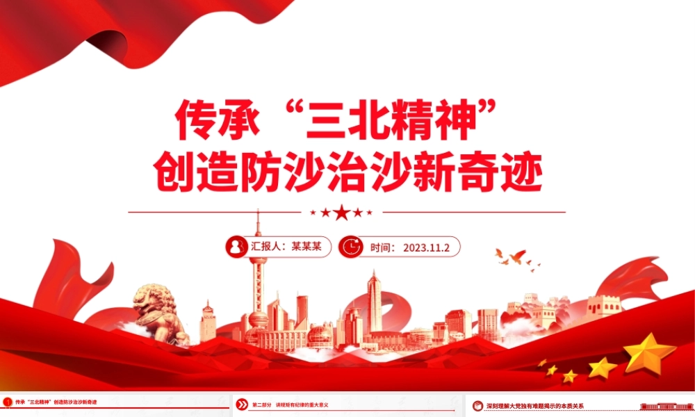 传承三北精神PPT简洁精美加强荒漠化综合防治创造防沙治沙新奇迹课件下载.pptx