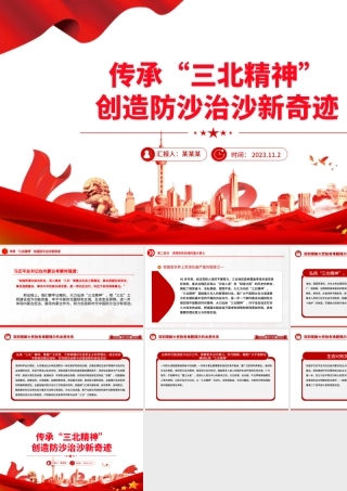 传承三北精神PPT简洁精美加强荒漠化综合防治创造防沙治沙新奇迹课件下载.pptx