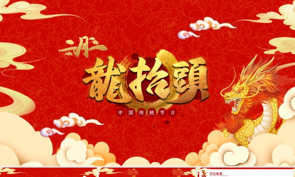 传统节日龙抬头PPT红色大气民间习俗主题班会模板.pptx