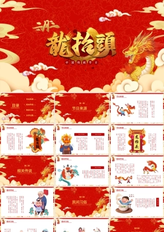 传统节日龙抬头PPT红色大气民间习俗主题班会模板.pptx