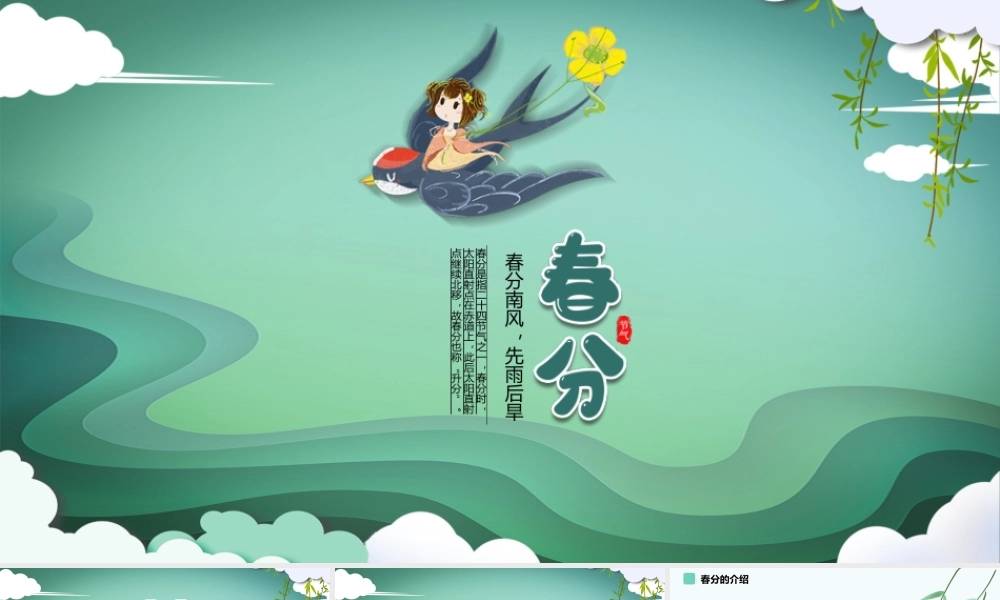 传统文化二十四节气之春分动态幻灯片PPT.pptx