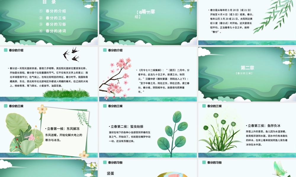 传统文化二十四节气之春分动态幻灯片PPT.pptx