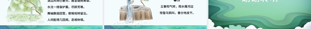 传统文化二十四节气之春分动态幻灯片PPT.pptx