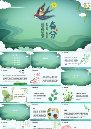 传统文化二十四节气之春分动态幻灯片PPT.pptx