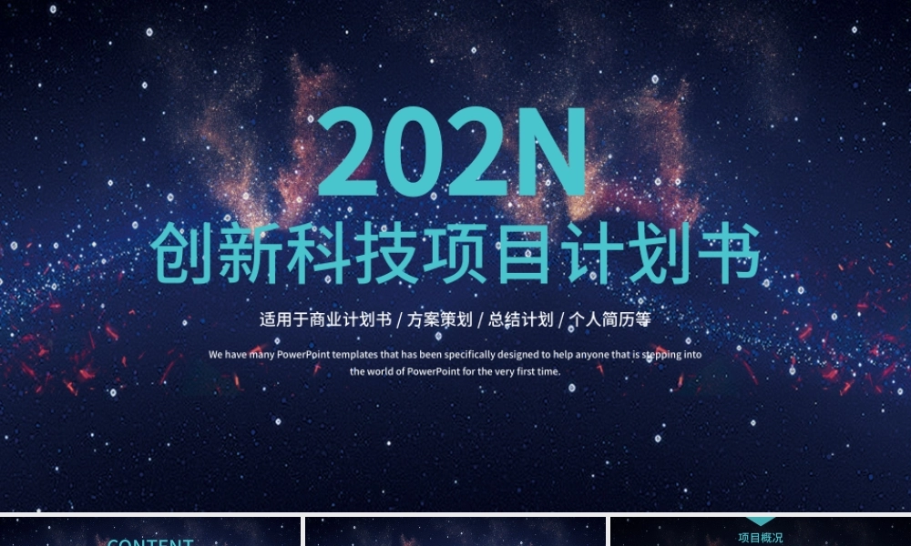 创新科技项目计划书PPT模板.pptx