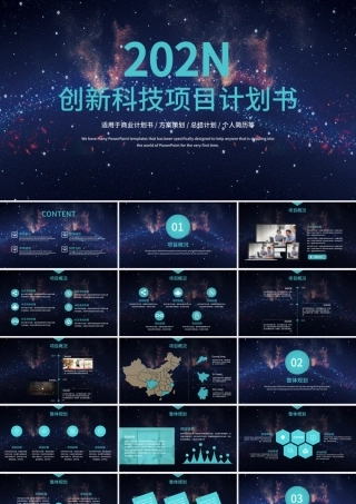 创新科技项目计划书PPT模板.pptx