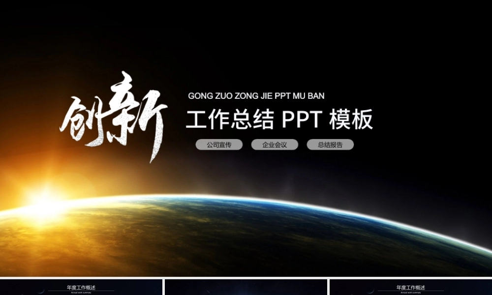 创新星空工作总结PPT模板.pptx