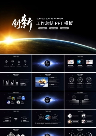 创新星空工作总结PPT模板.pptx