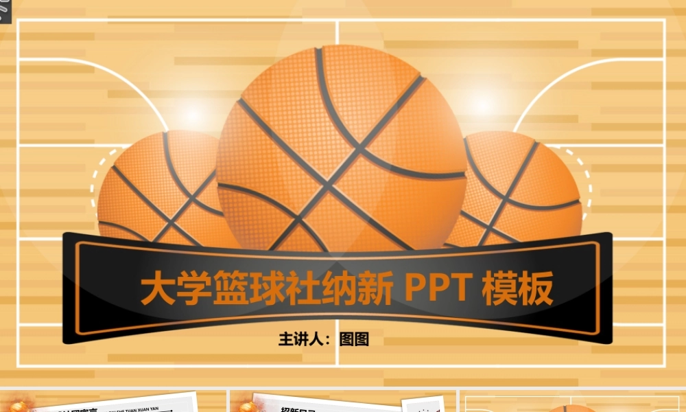 创意大学篮球社纳新招新PPT模板.pptx