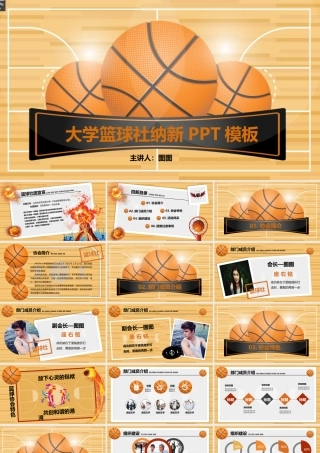 创意大学篮球社纳新招新PPT模板.pptx