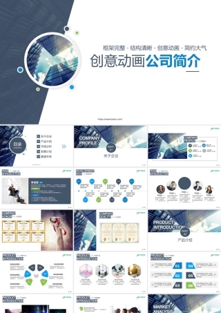 创意动画公司简介.pptx