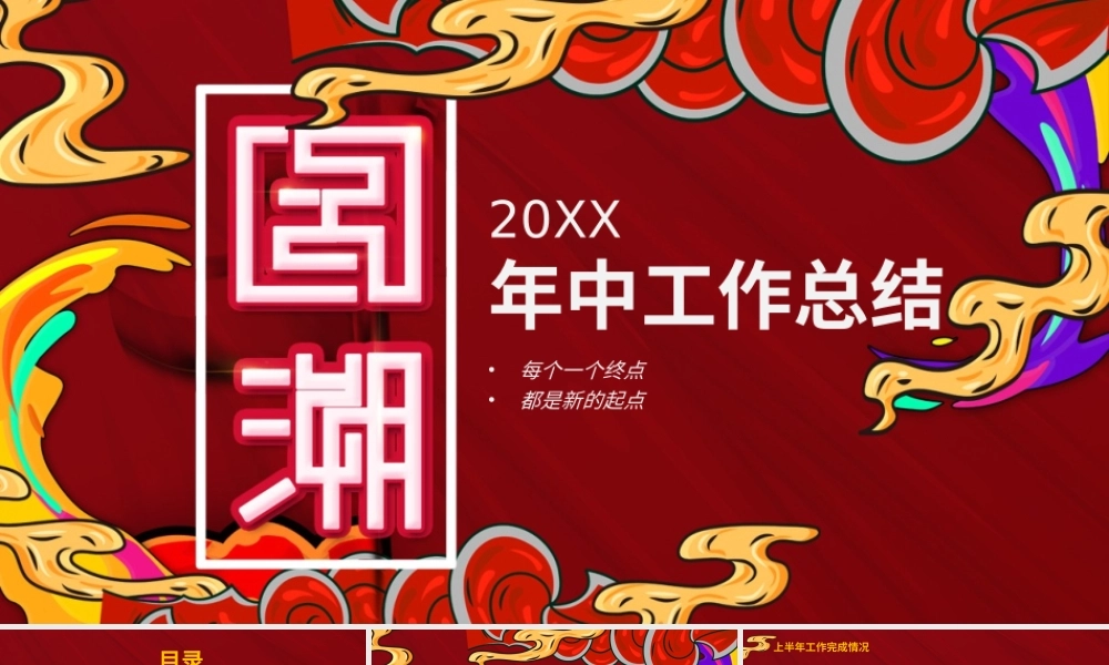 创意国潮风格工作总结PPT模板.pptx