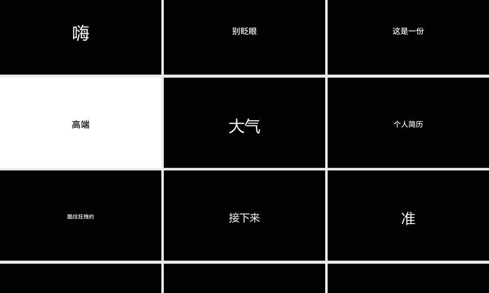 创意黑红快闪个人简历PPT通用模板.pptx