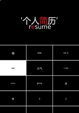 创意黑红快闪个人简历PPT通用模板.pptx