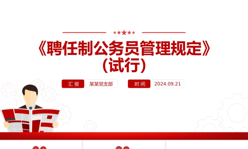 创意简洁风聘任制公务员管理规定（试行）PPT下载.pptx