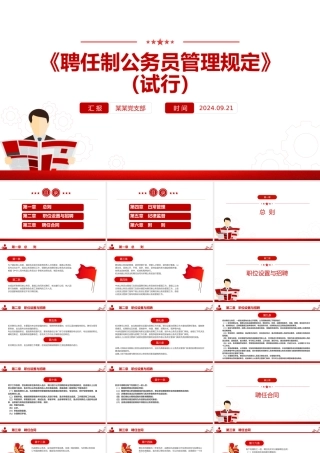创意简洁风聘任制公务员管理规定（试行）PPT下载.pptx