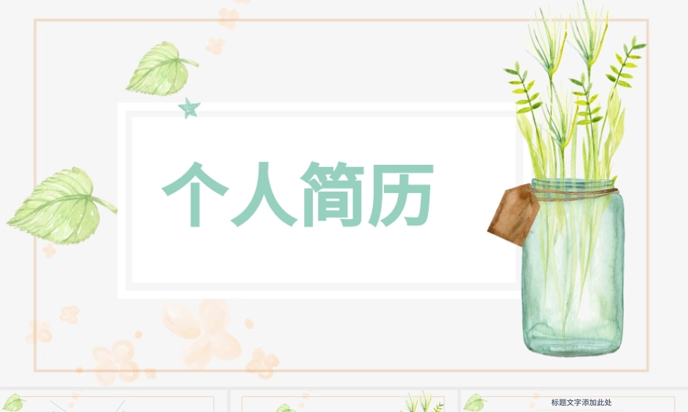 创意简约个人简历PPT模板.pptx