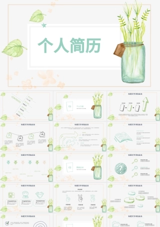 创意简约个人简历PPT模板.pptx