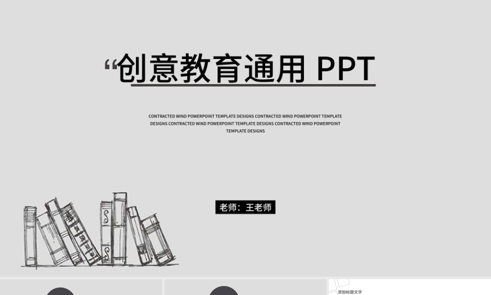 创意教育教学课程设计教师说课PPT模板.pptx