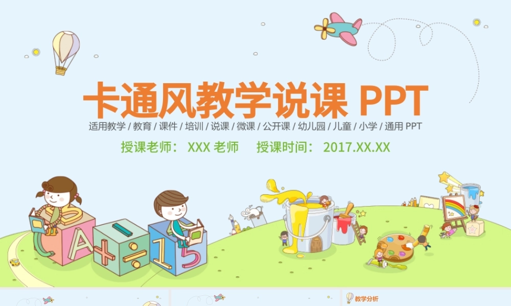 创意卡通儿童教育教师说课课件动态PPT.pptx