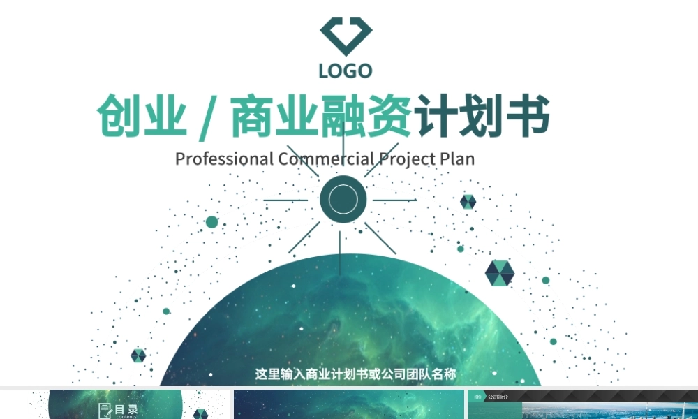 创意科技商业计划书营销策划书ppt模板.pptx