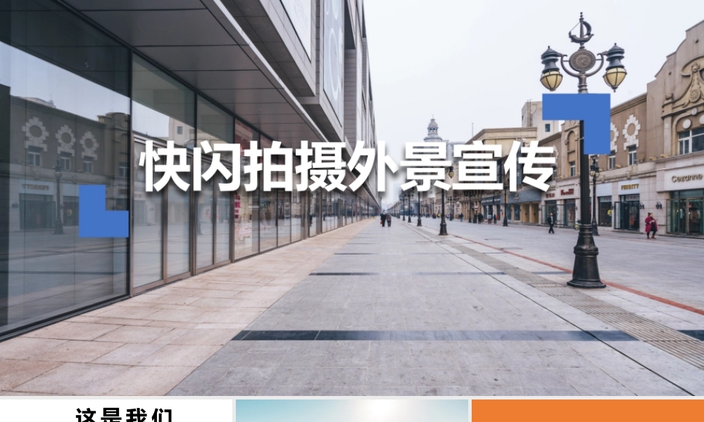 创意快闪拍摄外景宣传PPT模板.pptx