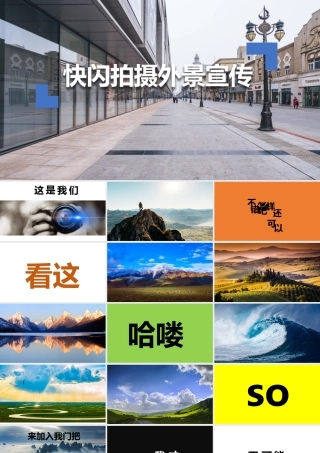 创意快闪拍摄外景宣传PPT模板.pptx