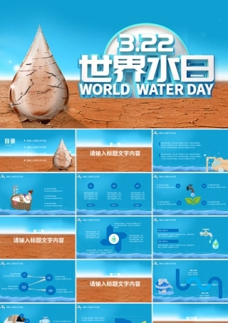 创意蓝色立体世界水日宣传PPT模板.pptx