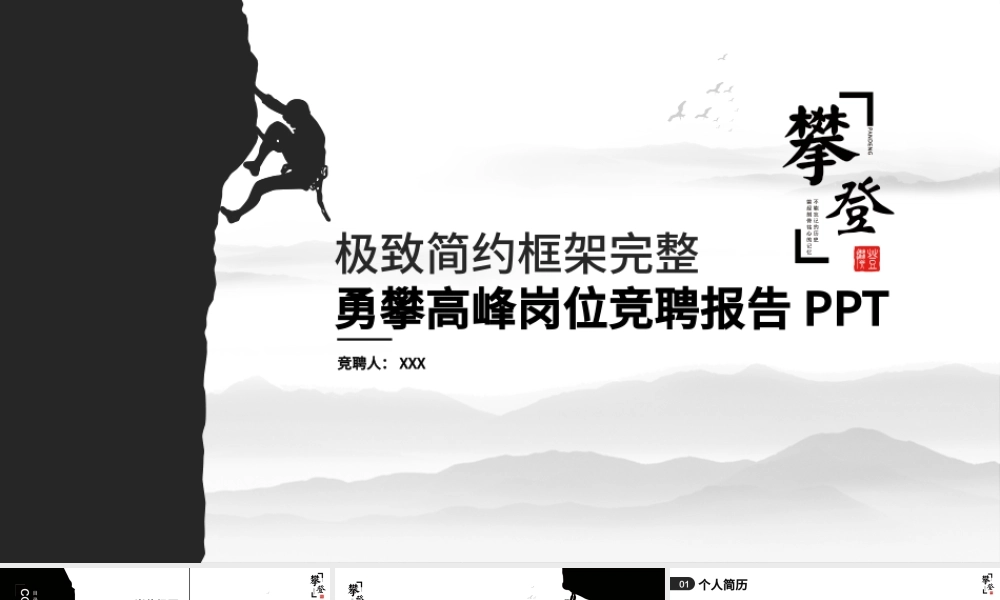 创意攀登岗位竞聘求职个人简历动态PPT.pptx