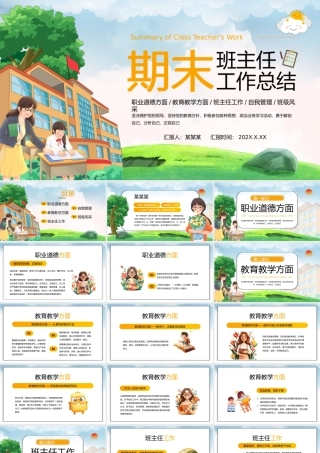 创意期末班主任工作总结PPT教育教学通用下载.pptx