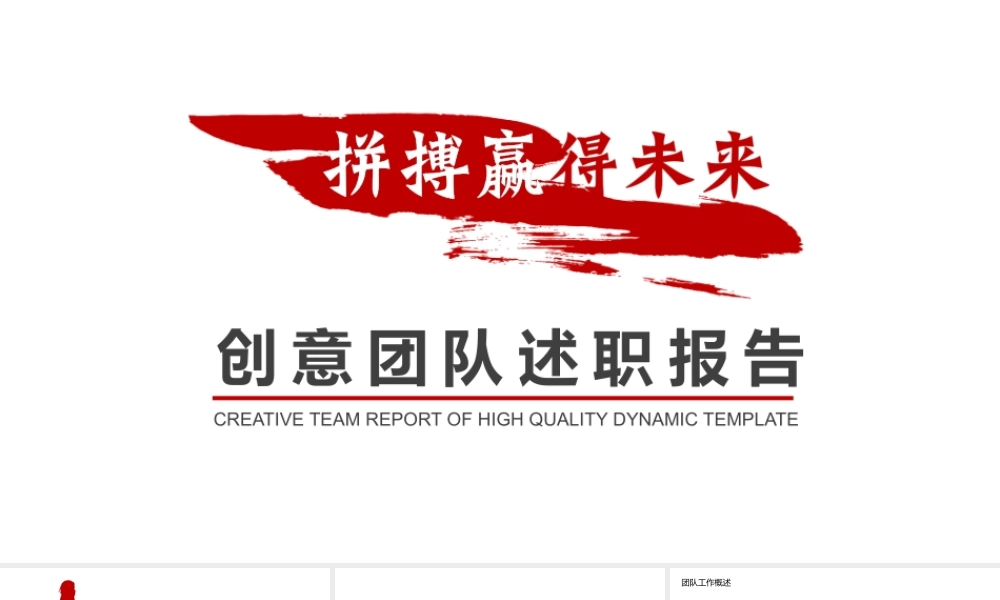 创意团队述职报告动态PPT.pptx