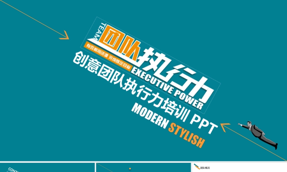 创意团队执行力培训动态PPT.pptx