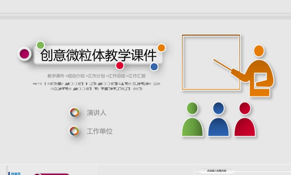 创意微粒体教学课件.pptx