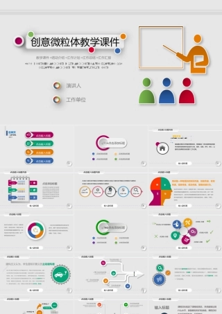 创意微粒体教学课件.pptx